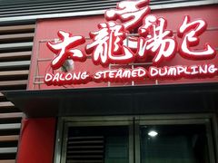 门面-大龙汤包
