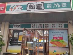-熟里三文鱼旗舰店(红星店)