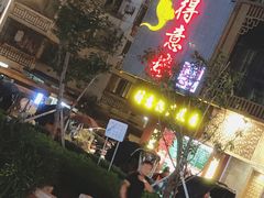 门面-得意楼蒸菜馆