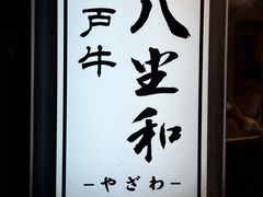 -神户牛排 石田屋(本店)