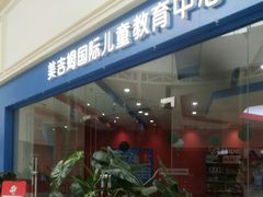 -美智一站式成长中心(新百CC Park店)