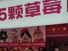 -K22.酸奶草莓(烟台芝罘店)
