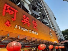 门面-阿英煲(凉城路店)
