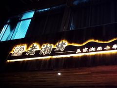 门面-老湘烤·湘西小串(绿塘路店)