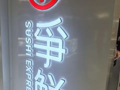-争鲜回转寿司(东方银座店)