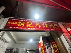 -胡仁根胡记炸炸炸