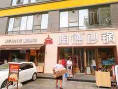 -陶德砂锅(蜀汉路店)