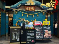 -一绪に寿喜烧(荟聚店)