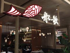 -船歌·鱼水饺青岛菜(恒隆广场店)