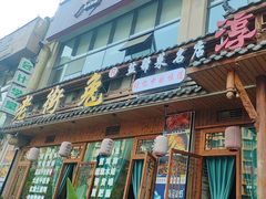 -厨神老街兔·淳朴人家店(盐帮菜风味名店)