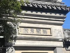 -同得兴 Since·1995 传统苏式面馆(十全街店)