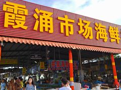 -霞涌市场海鲜摆卖区