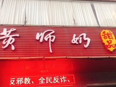门面-黄师奶甜品店