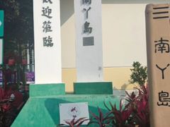-南丫岛