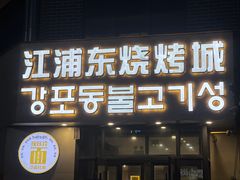 -江浦东烧烤城(韩式特色炭火烤肉同心路店)