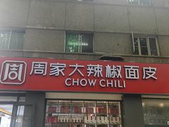 -周家大辣椒面皮(中山街店)