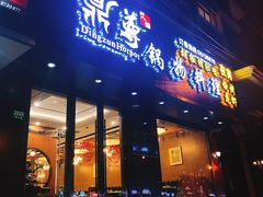 门面-鼎尊锅物料理(五角场店)