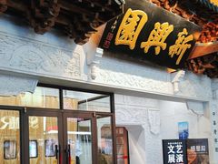 -新兴园饺子馆(河南街店)