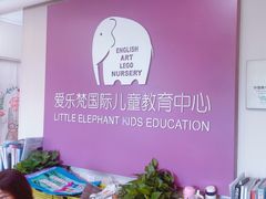 -爱乐梵国际儿童教育中心(古美店)