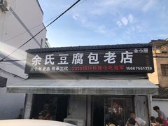 门面-余氏豆腐包老店(东直街店)