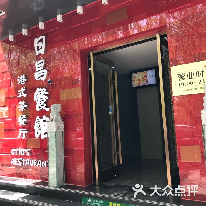 日昌餐馆图片-北京茶餐厅-大众点评网