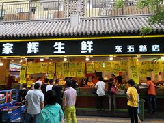 门面-家辉生鲜超市(东五路店)