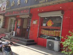 门面-杨家吊炉饼(沈阳总店)
