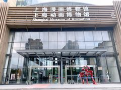 -上海动漫博物馆