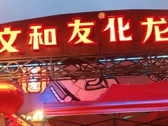 -文和友老长沙龙虾馆(化龙池店)