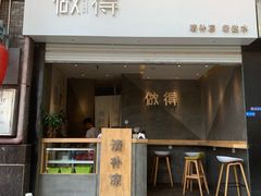 -做得清补凉(上邦店)