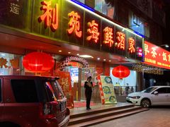 门面-吉莲利苑海鲜酒家(珠海拱北28年老字号店)