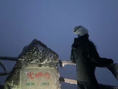 -黄山光明顶山庄