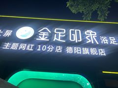 -蓉府金足印象(德阳珠江桥店)