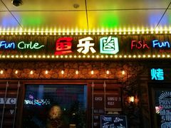 android_upload_pic-鱼乐圈烤鱼餐厅(富尔沃·财富街店)