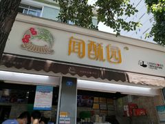 门面-闻酥园(大慈寺店)
