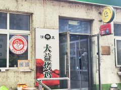 门面-大益烤鸡