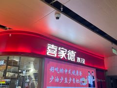 -喜家德虾仁水饺(飞洲国际店)