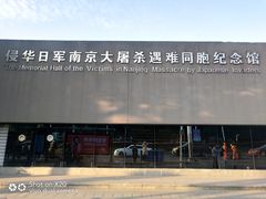 -侵华日军南京大屠杀遇难同胞纪念馆