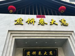 -煎饼卷大葱·非遗传承·潍坊菜(十笏园店)