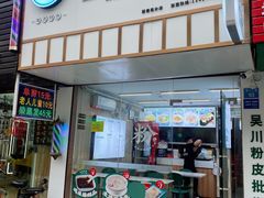 -吴一川韭香粉皮(丽香苑分店)
