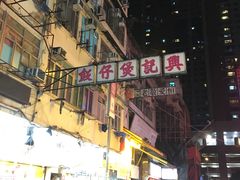 -兴记菜馆