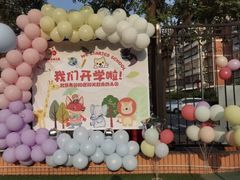 -北京市朝阳区阳光起点幼儿园(东坝园)
