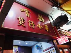 -尝囍煲仔小菜