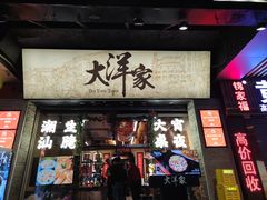-大洋家·潮汕鱼鲜·花胶砂锅粥(天河东路店)