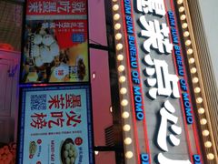 门面-墨茉点心局(国金街店)