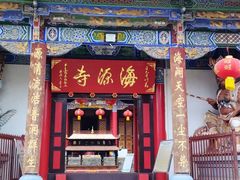 -海源寺