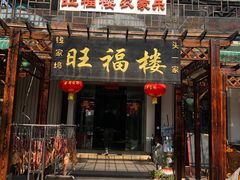 门面-旺福楼(钱家坞总店)