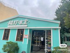门面-梳打冰室(氹仔店)