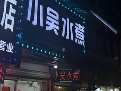 -小吴水煮(羊子巷店)
