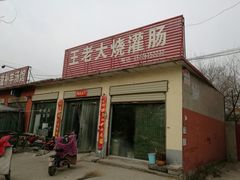 -王老大烧灌肠